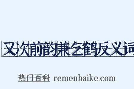 又次前韵兼乞鹤反义词是什么意思的图片